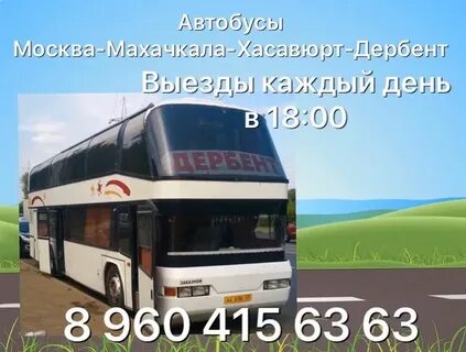 Номера автобусов владикавказ москва