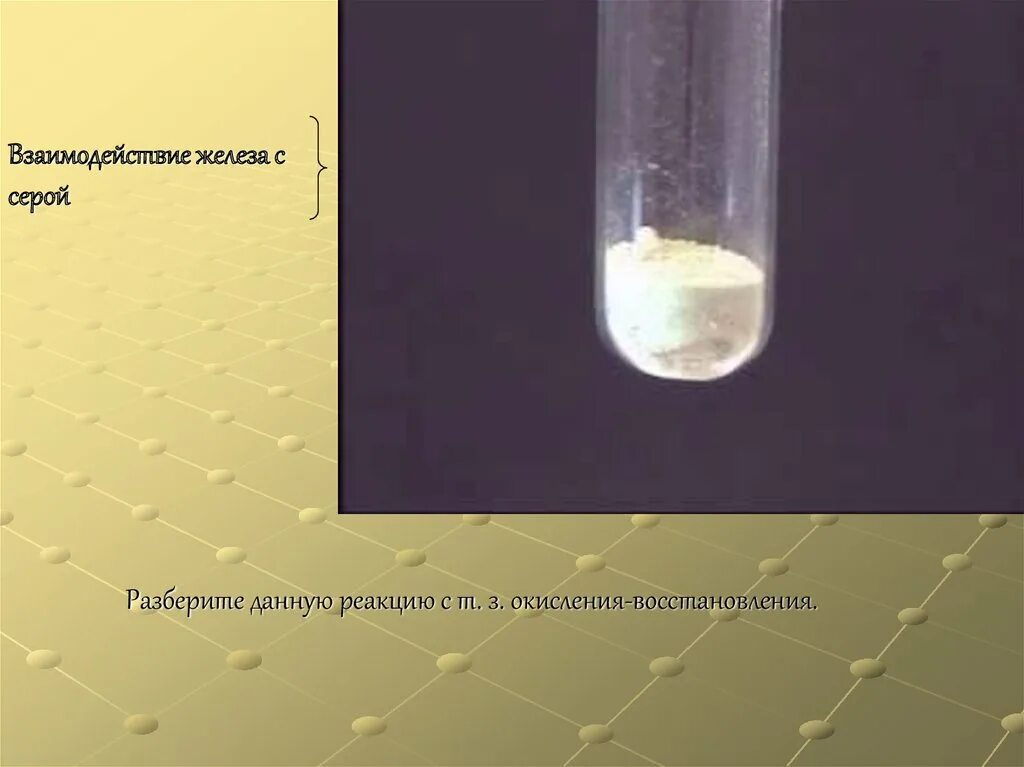 Физические свойства железа. Взаимодействие сульфида железа с кислородом уравнение реакции. Взаимодействие серы с металлами. Сульфид железа. Соединения натрия и серы.