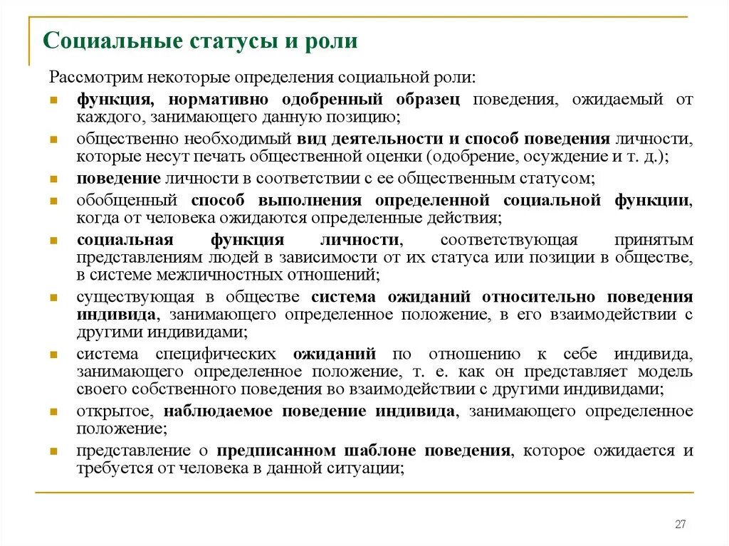 Статус и роль различия. Социальный статус и социальная роль. Функции социального статуса. Социальные статусы и роли. Социальные функции социальный статус.