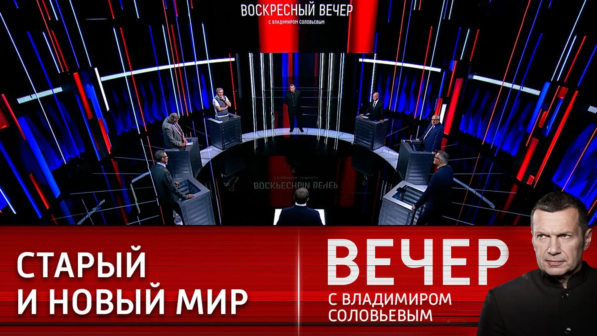 30.03 2024 соловьев вечер. Воскресный вечер с Владимиром Соловьёвым 24.04.2022. Воскресный вечер шоу. Вечер с Владимиром Соловьевым участники. Воскресный вечер с Владимиром Соловьёвым последний выпуск.