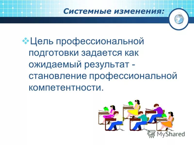 Системных изменений. Системных изменений