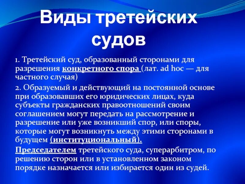 Постоянные арбитражные учреждения. Виды третейских судов. Порядок образования третейских судов. Понятие третейского суда.