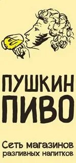 Пушкина пивной