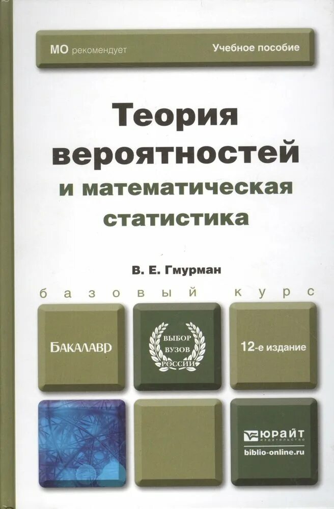 Теория вероятностей и математическая статистика 7 9. Теория вероятностей и математическая статистика. Статистика Гмурман теория вероятностей. Теория вероятности и статистики. Гмурман теория вероятностей и математическая статистика.