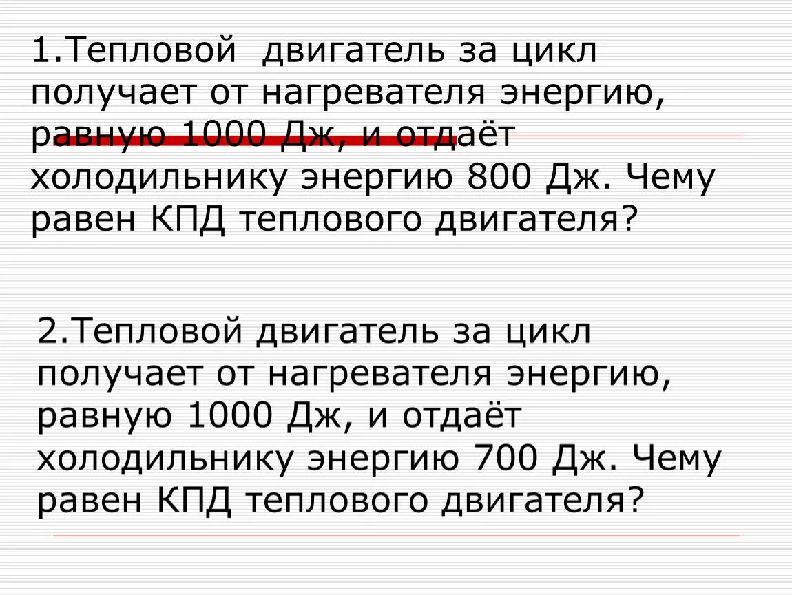 Получив от нагревателя 30 дж. Тепловой двигатель получает от нагревателя энергию равную 1000 Дж. Тепловой двигатель за цикл получает от нагревателя энергию. Тепловой двигательполучаетотнвгревате. Тепловой двигательпллучает от.