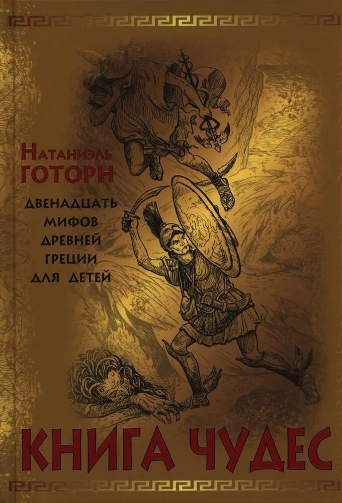 "книга чудес". Книга миф чудо. «книга чудес» натаниеля готорна. Миф чудо. Миф чудо.