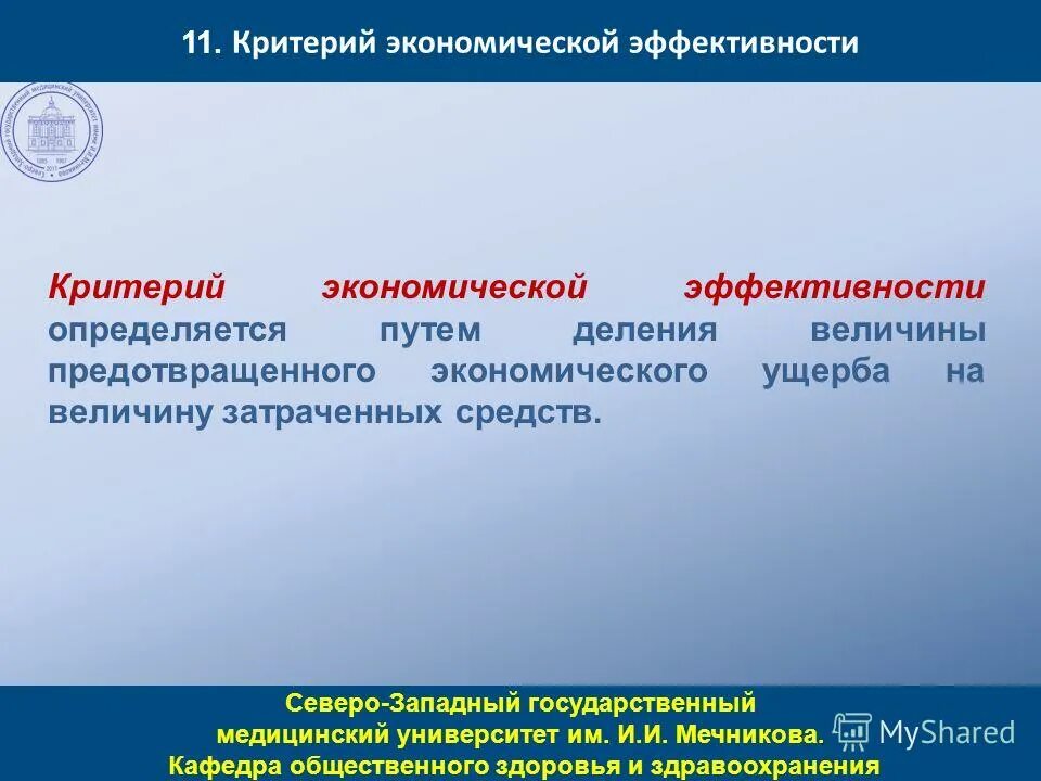Величины предотвращенного ущерба. Экономический ущерб в здравоохранении. Экологизация производства. Предотвращенный ущерб формула. Методика оценки ресурсов водных.