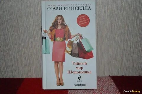 Тайна мир шопоголиков