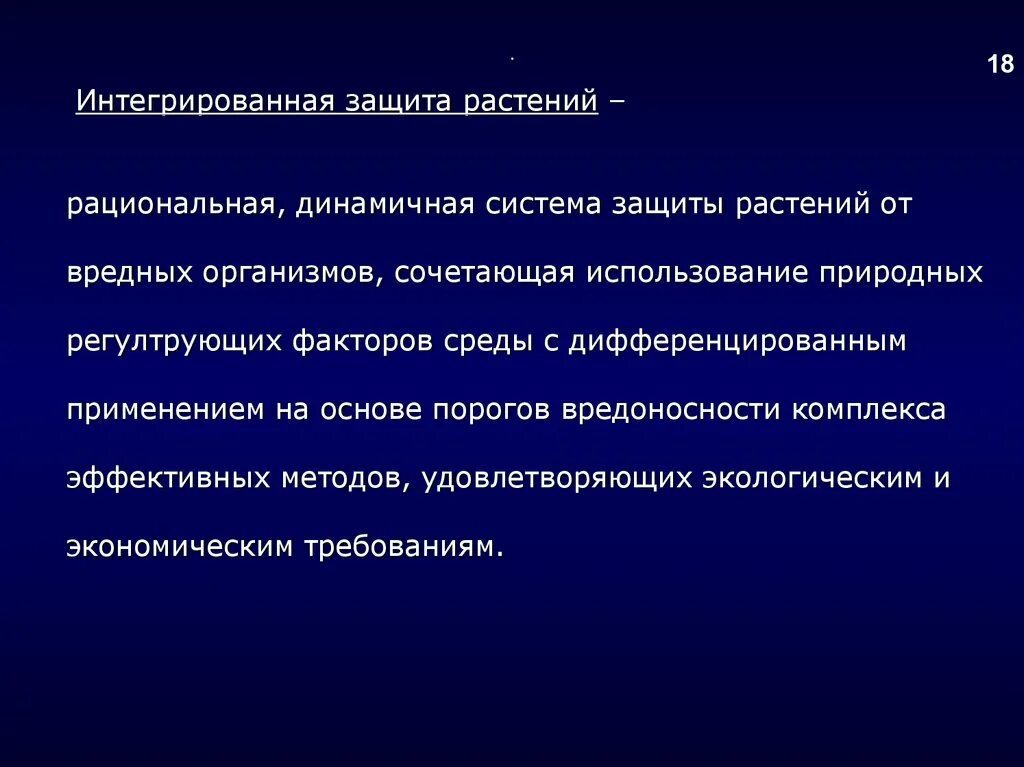 Методы охраны растений. Интегрированная защита растений. Интегративная защита растений. Интегрированный метод защиты растений. Лекция на тему интегрированная защита растений.