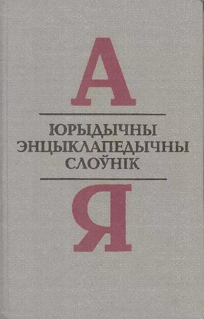 Слоўнік орг. Арфаграфічны слоўнік беларускай мовы. Арфаграфічны слоўнік. Тлумачальны слоўнік беларускай мовы у 5 тамах.