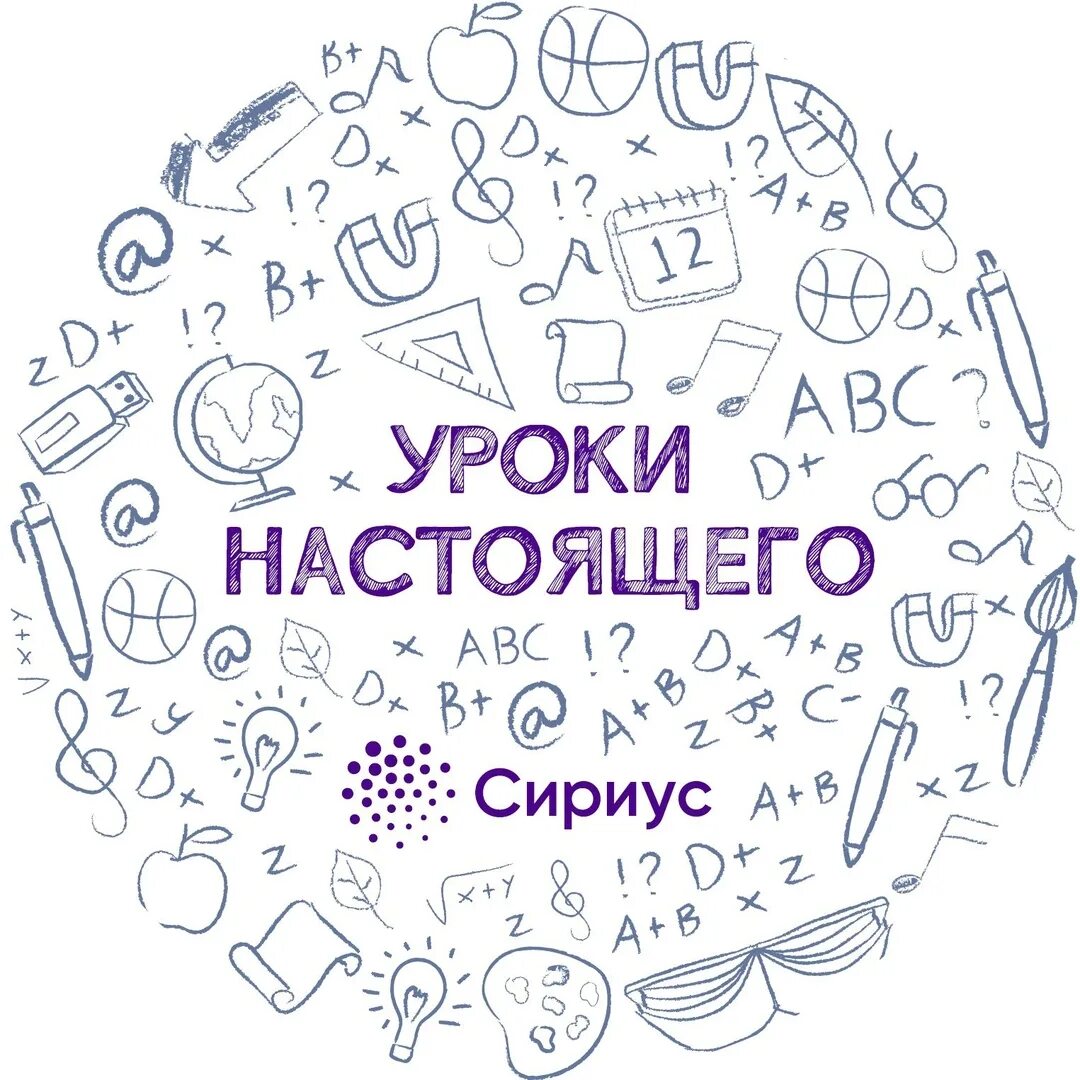 Сириус уроки настоящего. Уроки настоящего проект. Уроки настоящего буклет сириус. Уроки настоящего официальный сайт. Сириус уроки настоящего.