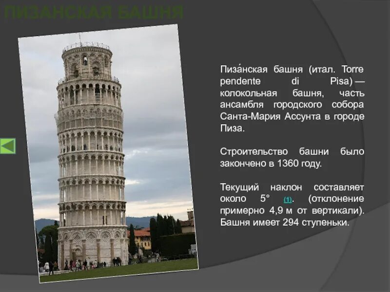 Пизанская башня сообщение 3 класс окружающий мир. Пизанская башня чудо света. 7 чудес света пизанская башня. пиза́нская башня колокольная башня. пизанская башня 3 класс.