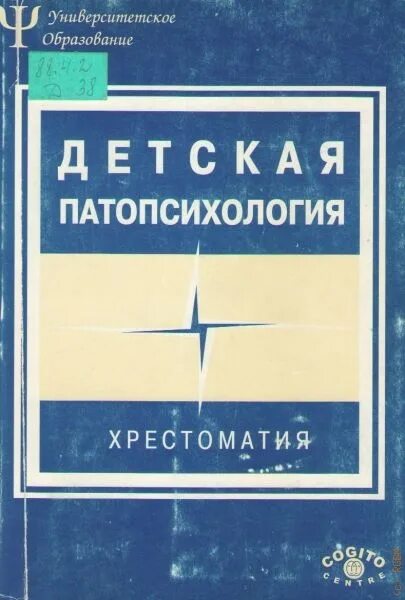 Хрестоматия», белопольская н. Детская патопсихология хрестоматия белопольская. Детская патопсихология хрестоматия. Детская патопсихология хрестоматия белопольская. «патопсихология.