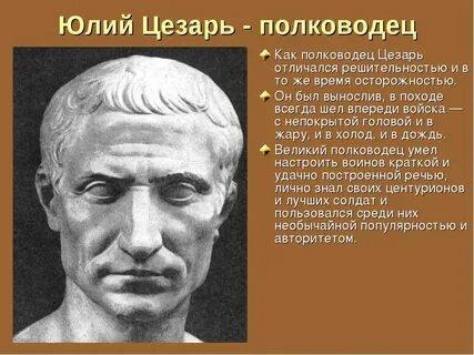 Почему полководцы не считали своим соперником цезаря