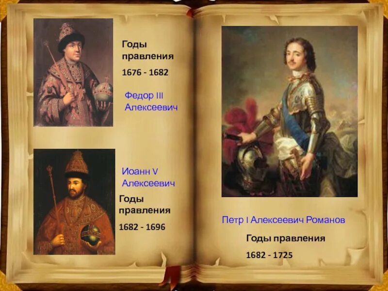 Внук петра великого 3. Цари правители в 1682-1696.