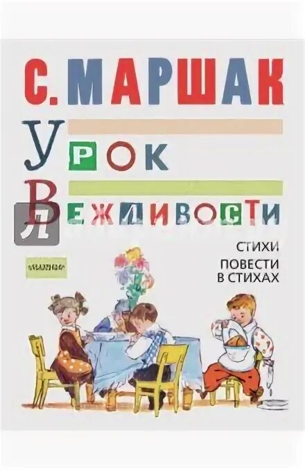 Маршак ежели вы вежливы. Урок вежливости Маршак. Маршак ежели вы вежливы книга. Стихотворение Самуила Маршака ежели вы вежливы. Стихотворение ежели вы вежливы.