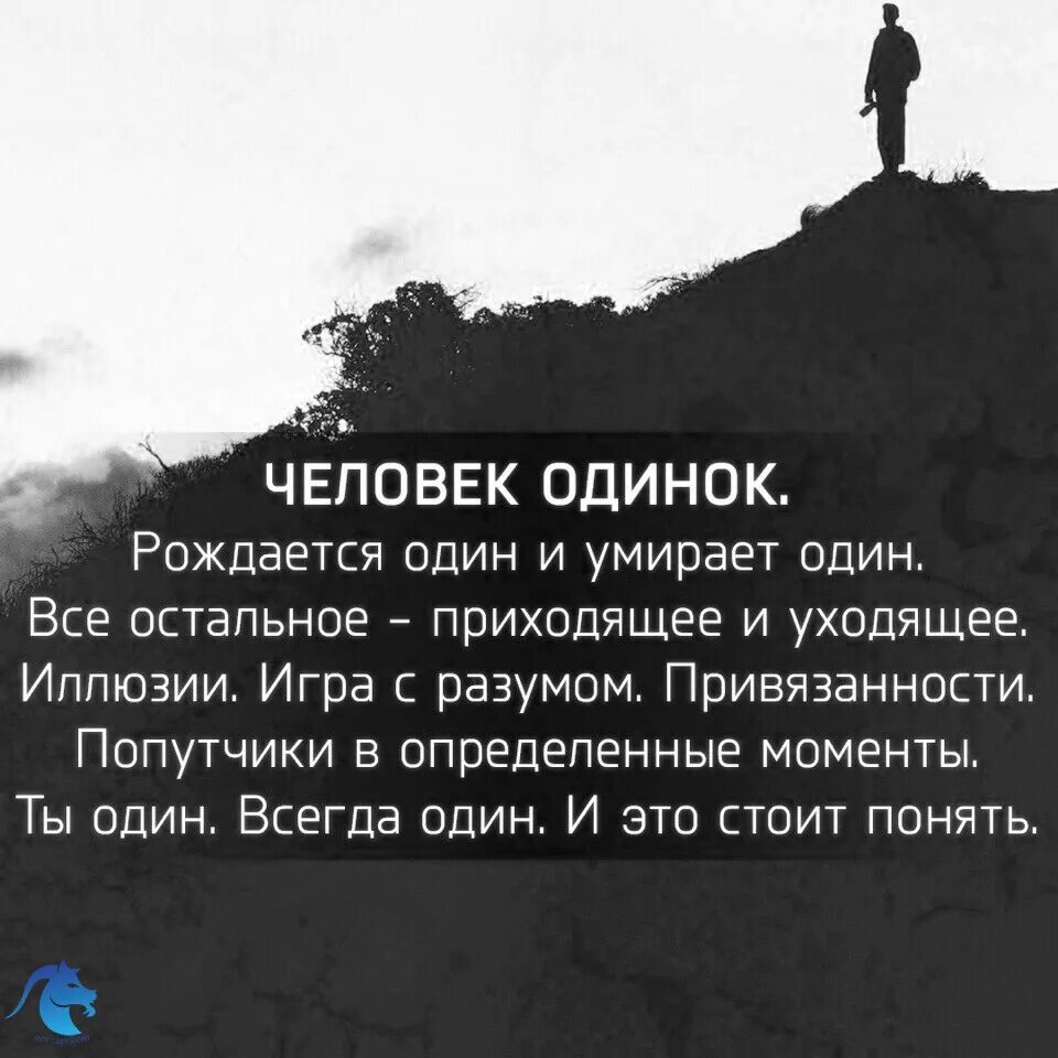 Одинокий человек цитаты. Человек одинок рождается один. Цитаты одиноких людей. Афоризмы про одиночество. Мы приходим в эту жизнь одни