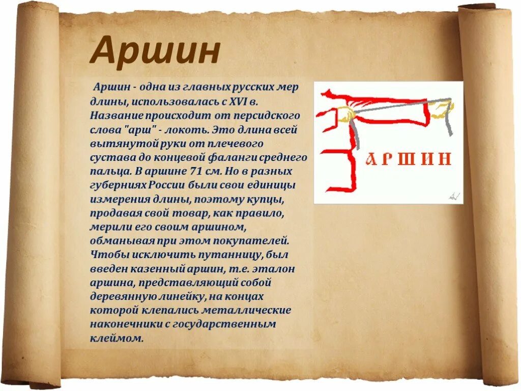 Что означает слово персидского. Аршин. Старинные меры длины Аршин. Железный Аршин. Аршин происхождение слова.