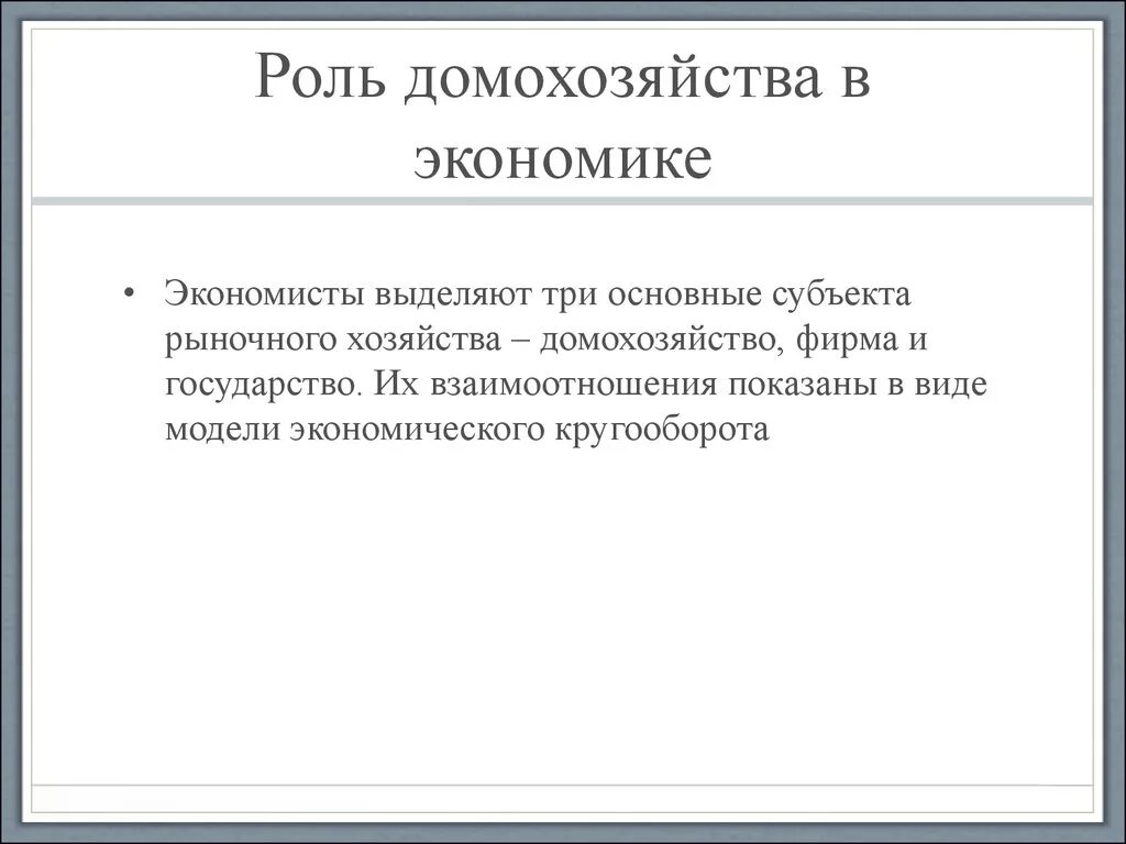 Роль домашнего хозяйства. Роль домохозяйства в экономике. Роль домашнего хозяйства в экономике. Роль домохозяйства в рыночной экономике. Роль домохозяйств в экономике