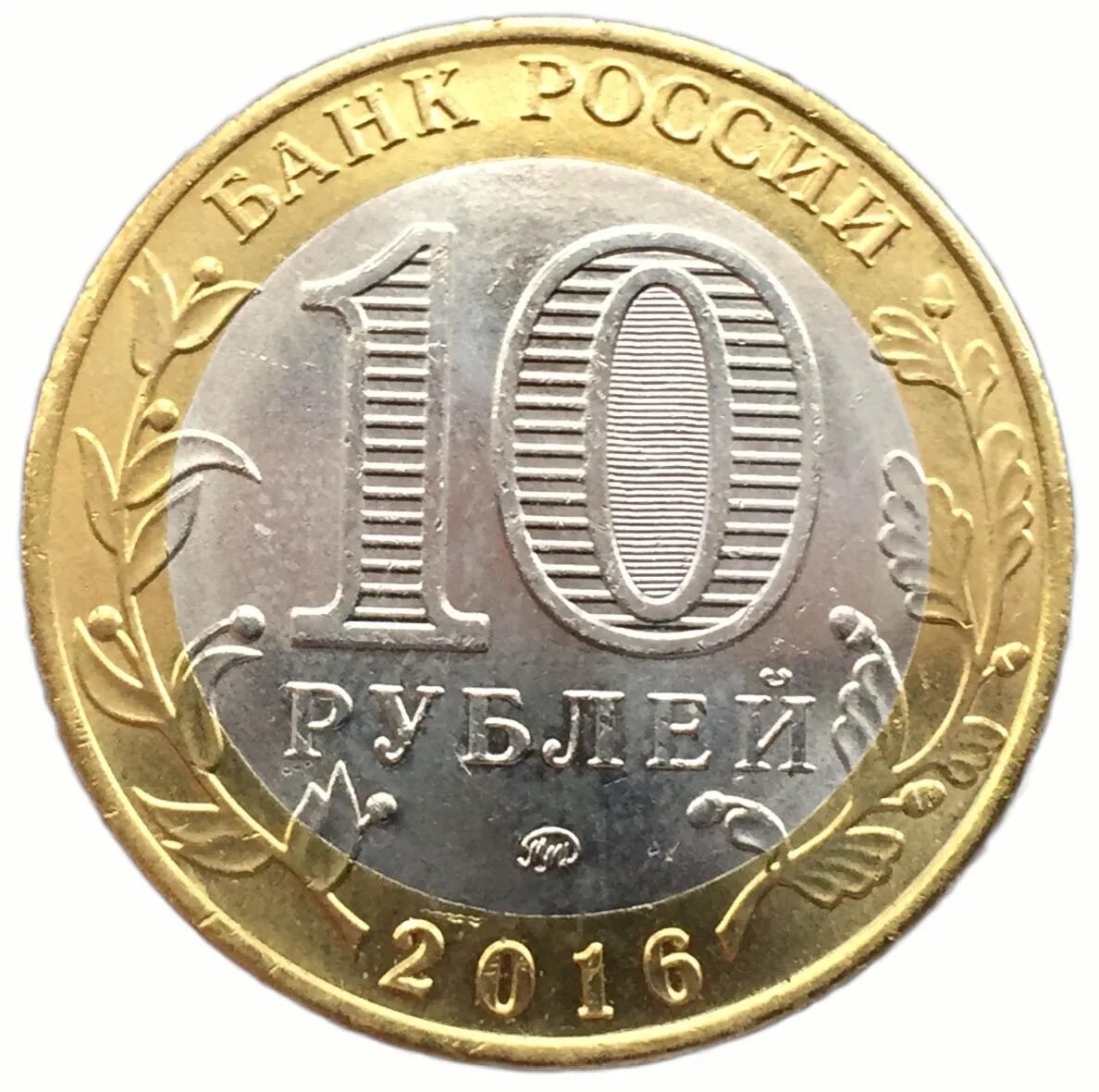 Покупки до 10 руб. Монета 10 рублей 2011 СПМД. 10 Рублей Вологда ММД. Северная Осетия Алания монета 10 рублей. 10 Рублей 2016 года Московский монетный двор.