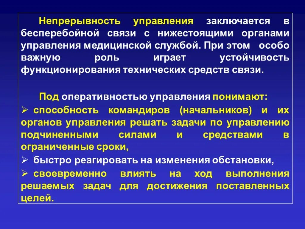 Что обеспечивает непрерывность. Управление непрерывностью. Непрерывность системы управления. Непрерывность управления достигается.... Непрерывность медицинской помощи.