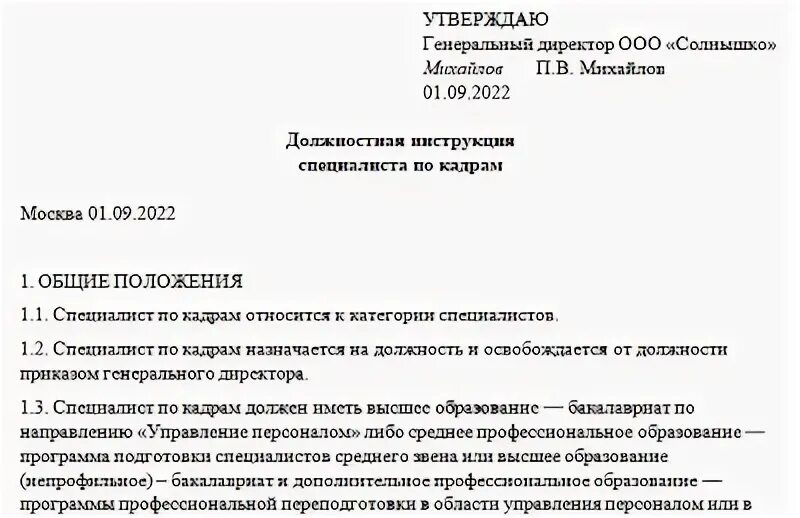 Должностная инструкция 2023 года образец. Должностная инструкция отдела кадров 2022. Должностная инструкция специалиста по кадрам. Должностная инструкция специалиста по кадрам пример. Должностная инструкция специалиста по кадрам 2022 профстандарт.