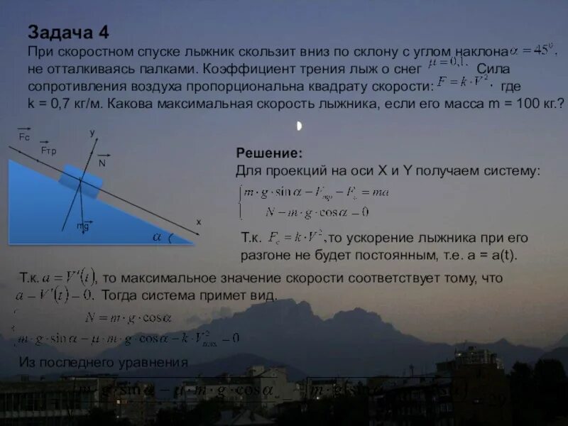 Склон горы составляет угол с горизонтом. Коэффициент трения лыж о снег. уравнение движения лыжника. спускается вниз по склону. трение при спуске с горы.