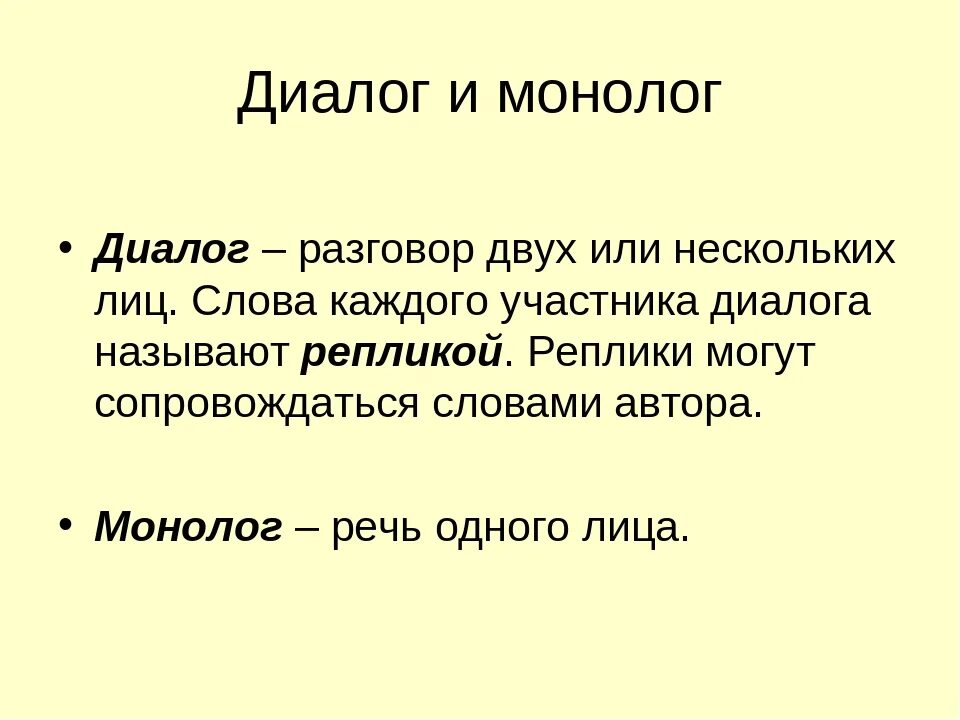 Урок речь диалогическая и монологическая 4 класс. Диалог и монолог. Диалог и монолог 2 класс. Примеры монолога и диалога. Понятие диалог и монолог.