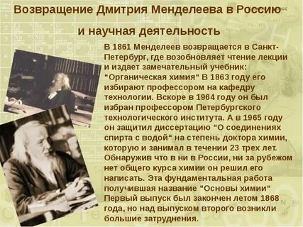 Жизнь и деятельность менделеева доклад