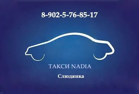 Такси слюдянка