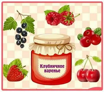 Баночка варенья слова