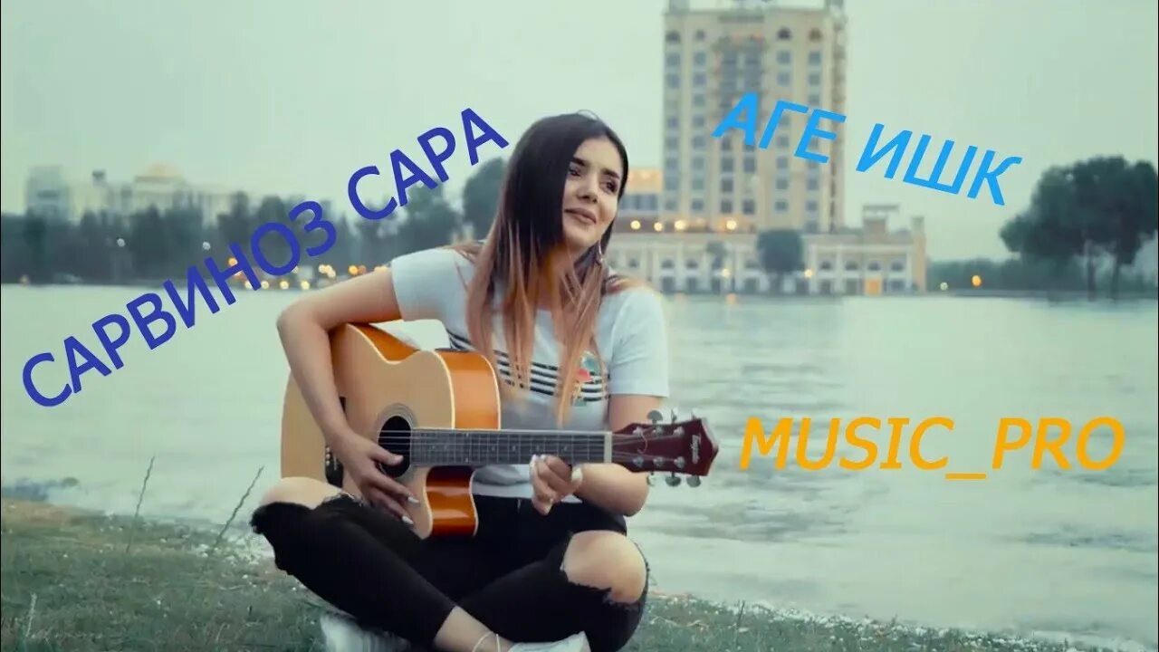 Сарвиноз аге ишк хамине. Мухамадизода шохидин. Хасанова сарвиноз. Аге ишк хамине. Аге ишк хамине.
