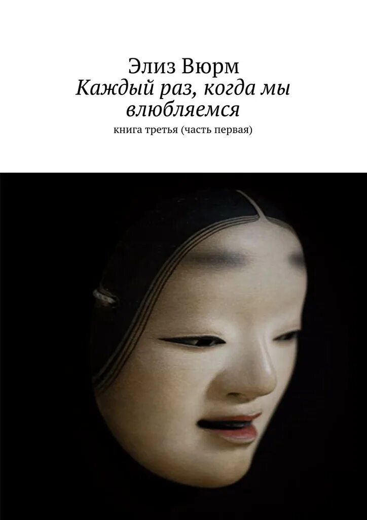Элиз вюрм. Когда мы влюбляемся книга. читать книгу мы влюбляемся три раза. элиз вюрм &quot;судьба. книга 1&quot;.