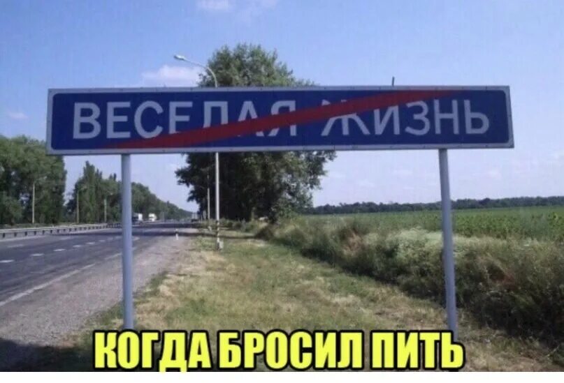 Деревня веселая жизнь. Деревня веселая жизнь краснодарский край. весёлая жизнь посёлок в краснодарском крае. населенный пункт веселая жизнь. веселая жизнь указатель.
