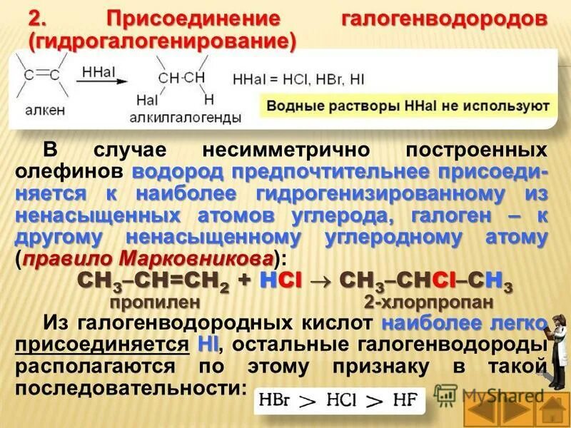 Алкен гидрогалогенирование