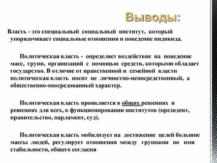 Заключение власть