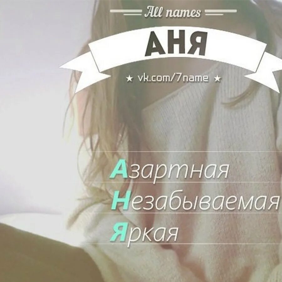 Как можно называть имя аня. Имя аня. анечка надпись. красивые девушки на имя аня. аня картинки.