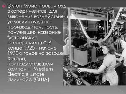 Хоторнский эксперимент кратко