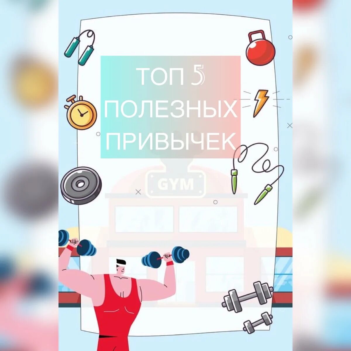 Несколько полезных привычек. Полезные привычки для саморазвития. 5 полезных привычек. топ полезных привычек. топ 5 полезных привычек.