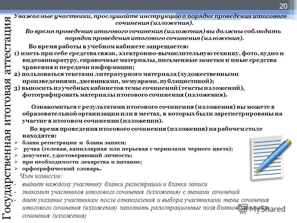 Инструкция по выполнению итогового теста. Проведение итогового сочинения. итоговое сочинение инструкция. сочинение изложение. памятка о порядке проведения итогового сочинения по русскому.