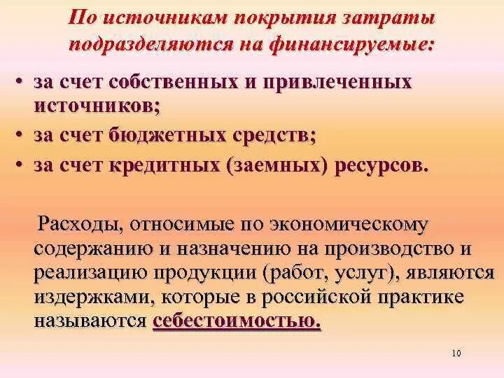 Покрывать издержки. Источники покрытия затрат. По экономическому содержанию затраты подразделяются на. Используемые источники покрытия затрат. Покрыть расходы.