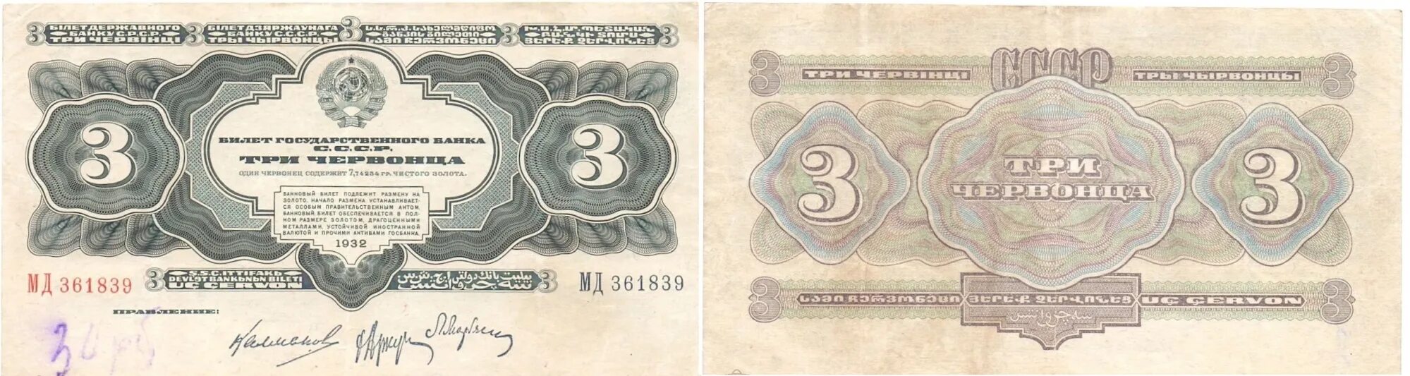 Билет не подлежит. 3 Червонца 1932. 3 Червонца 1932 года. Деньги СССР 3 червонца. Билет банка СССР.