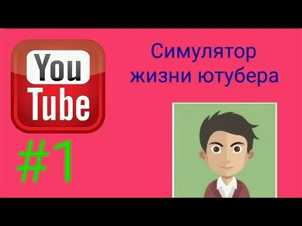 Симулятор жизни ЮТУБЕРА. Симулятор жизни ЮТУБЕРА 2 ответы колледж. Симулятор жизни ЮТУБЕРА 2 университет. Ответы на жизнь ЮТУБЕРА 2.