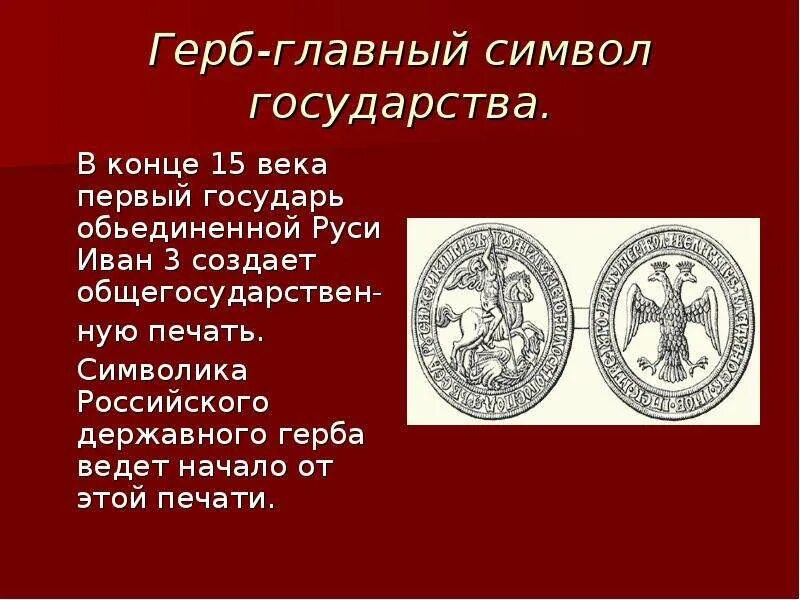 Символ появился на печати ивана 3. Печать Ивана 3 конец 15 века. Великокняжеская печать Ивана III. Печать Великого государя Ивана 3. Символ на печати Ивана 3.