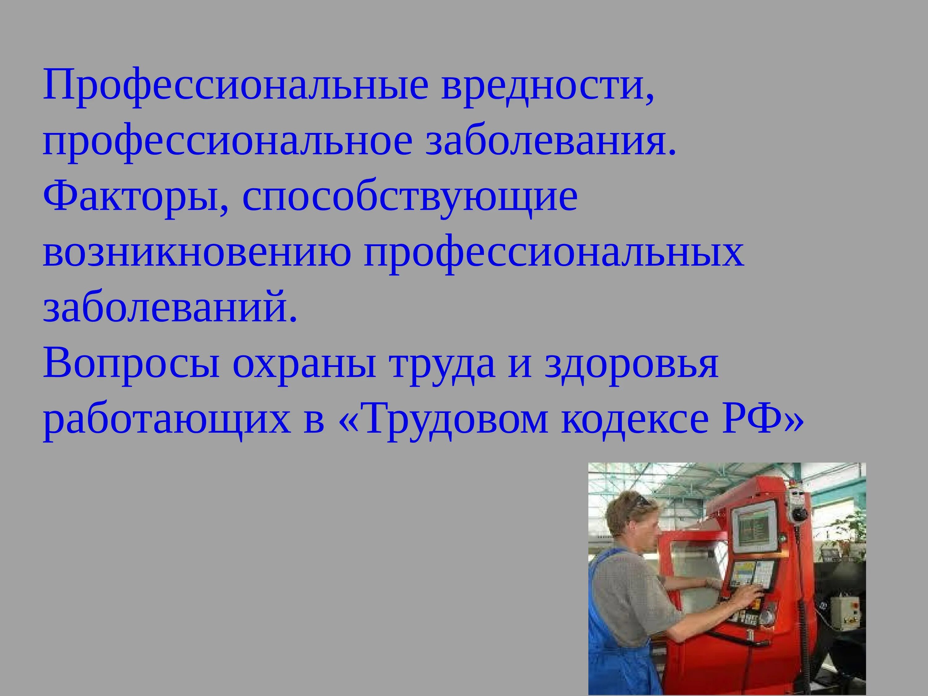 Условия возникновения профессиональных заболеваний. Профессиональные вредности. Профессиональные вредности и профессиональные заболевания. Факторы профессиональной вредности. Профессиональные заболевания охрана труда.