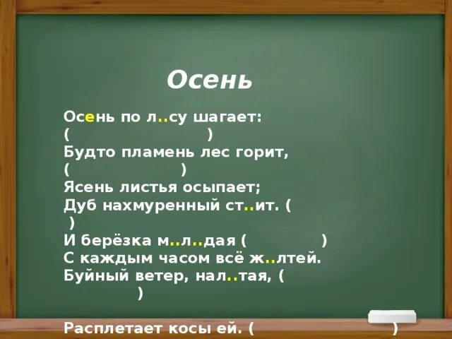 Осень по лесу шагает будто пламень лес горит. Как горит ясень. Нахмурены или нахмуренны у дяди. Шагай за лес