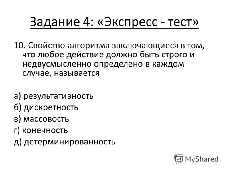 Как называется свойство алгоритма. Конечность алгоритм состоит. Свойство алгоритма заключающееся в том что каждое действие. Свойство определенности алгоритма. Фундаментальные свойства алгоритма.