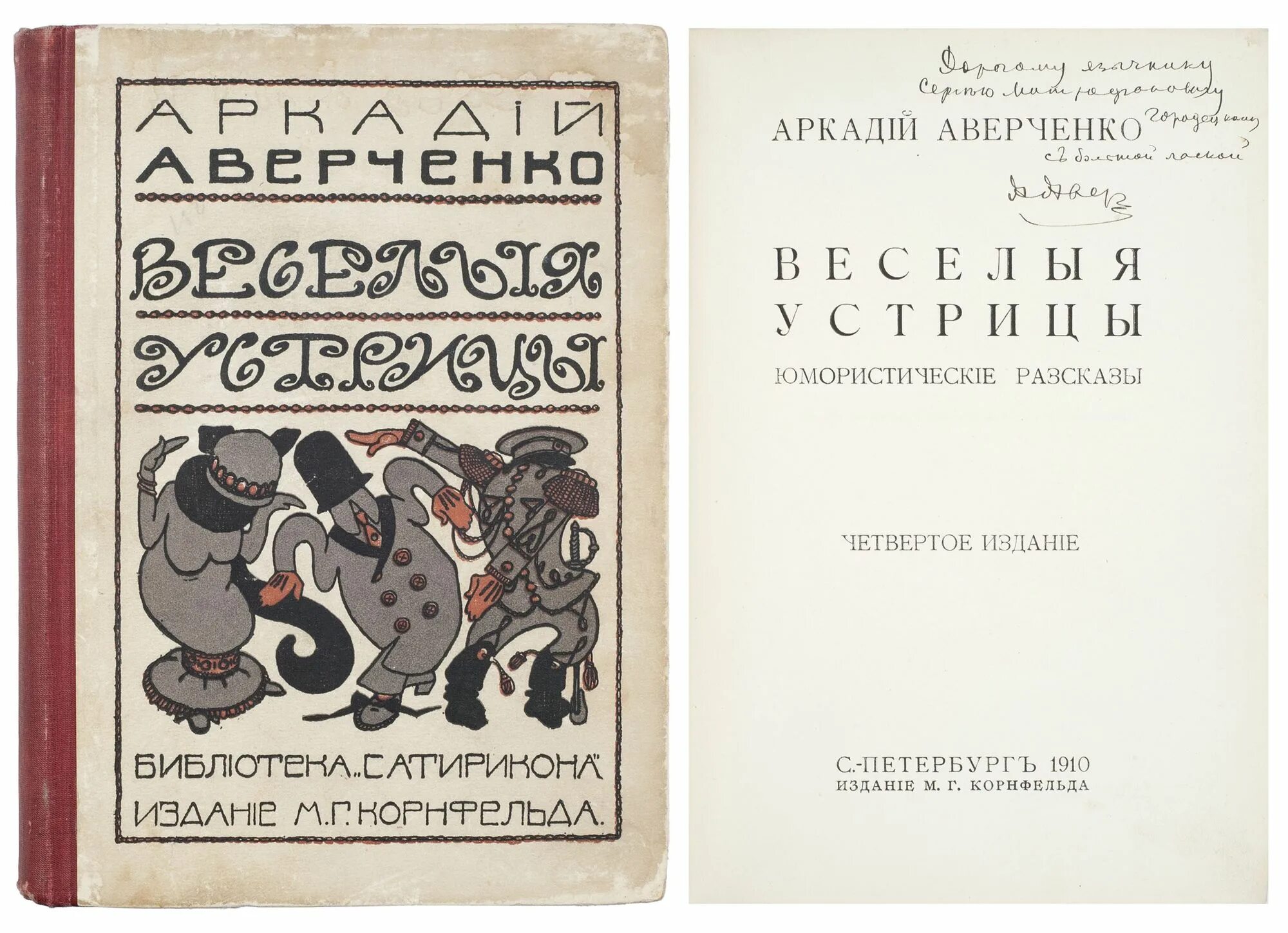 Юмористический рассказ аркадия аверченко. Аверченко книги.