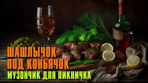 Слушать песни я подарю шашлычок