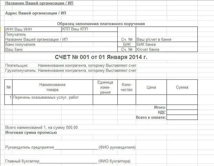 Бланк счета заполнить. Форма счета на оплату от ИП образец. Форма счета на оплату от ИП образец в Ворде. Счет на оплату без НДС образец. Счет на оплату грузоперевозки от ИП образец.